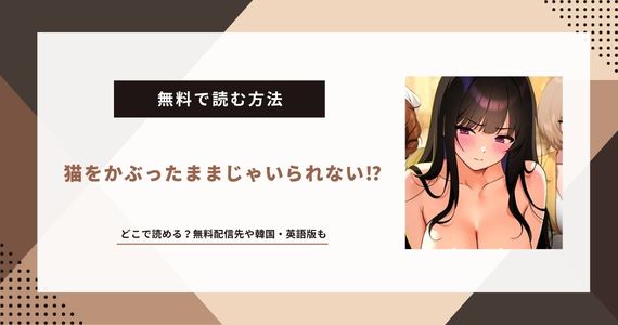 猫をかぶったままじゃいられない 韓国漫画