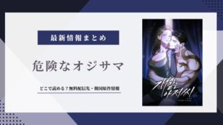 漫画「危険なオジサマ」は韓国原作！無料配信サイトまとめ
