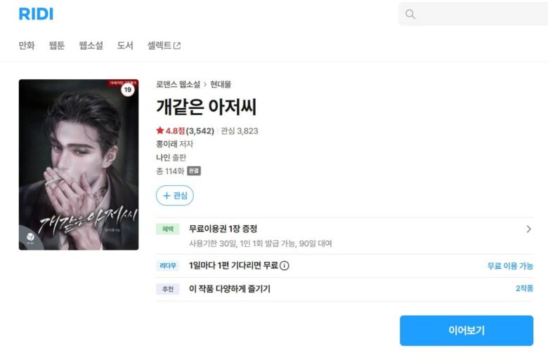危険なオジサマ 原作 小説 韓国