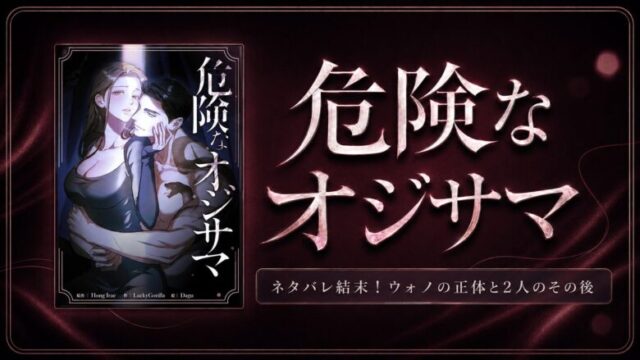 【危険なオジサマ】ネタバレ結末！ウォノの正体と2人のその後