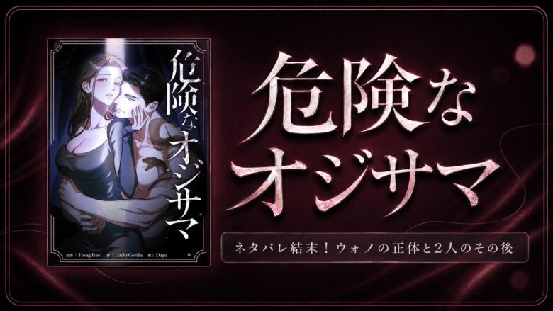 【危険なオジサマ】ネタバレ結末！ウォノの正体と2人のその後