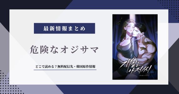 漫画「危険なオジサマ」は韓国原作！無料配信サイトまとめ