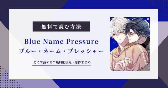 漫画「Blue Name Pressure」は無料で読める？日本語版配信先まとめ