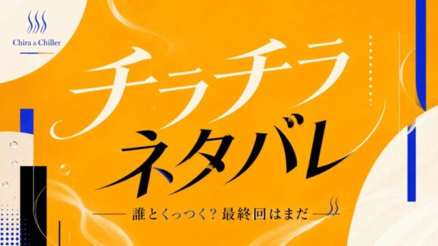 【チラチラ】ネタバレ最新話！誰とくっつく？最終回はまだ