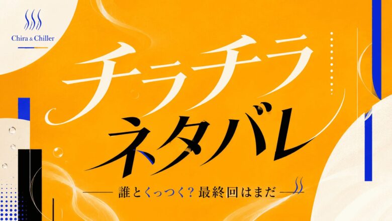 【チラチラ】ネタバレ最新話！誰とくっつく？最終回はまだ