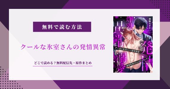 クールな氷室さんの発情異常 溺愛炸裂ばちゅばちゅセックス