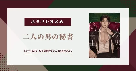 二人の男の秘書 ネタバレ