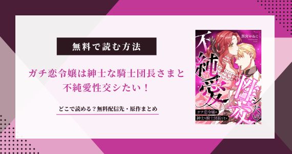 ガチ恋令嬢は紳士な騎士団長さまと不純愛性交シたい