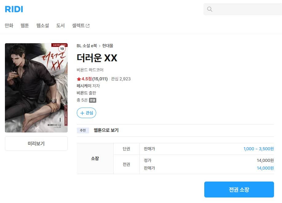 ゲスイXX 韓国 原作 小説