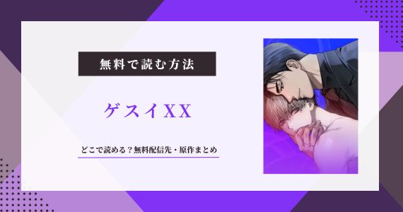 漫画「ゲスイXX」は無料で読める？日本語版配信先まとめ