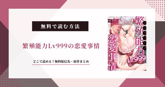 繁殖能力Lv999の恋愛事情