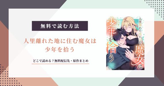 人里離れた地に住む魔女は少年を拾う