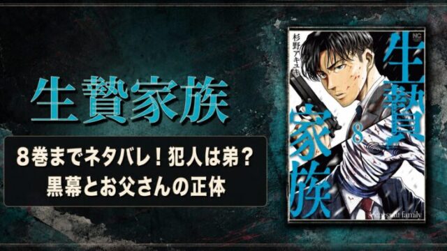 【生贄家族】8巻までネタバレ！犯人は弟？黒幕とお父さんの正体