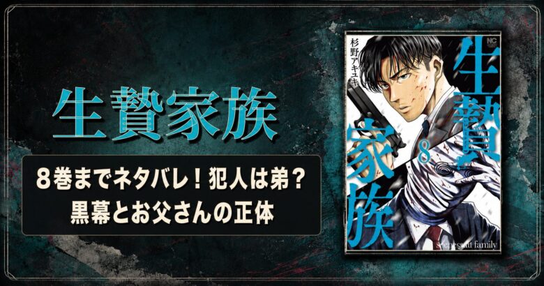 【生贄家族】8巻までネタバレ！犯人は弟？黒幕とお父さんの正体