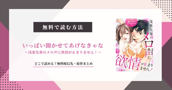 「いっぱい聞かせてあげなきゃな」無料で読めるサイトはどこ？