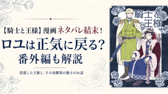 【騎士と王様】漫画ネタバレ結末！ロユは正気に戻る？番外編も解説