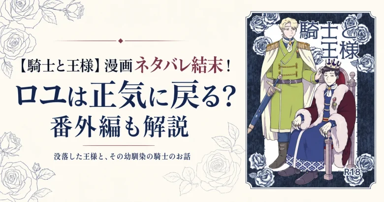 【騎士と王様】漫画ネタバレ結末！ロユは正気に戻る？番外編も解説