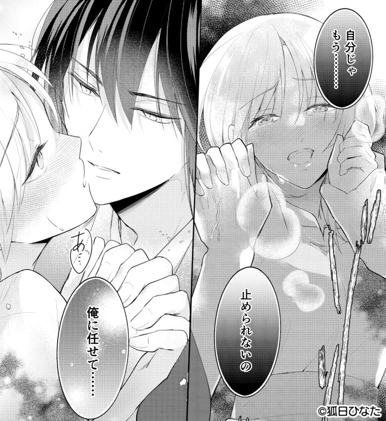 この身を満たすは甘き呪い あらすじ