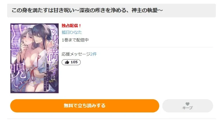 この身を満たすは甘き呪い 無料