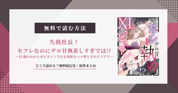 久我社長 セフレなのにデロ甘執着しすぎでは