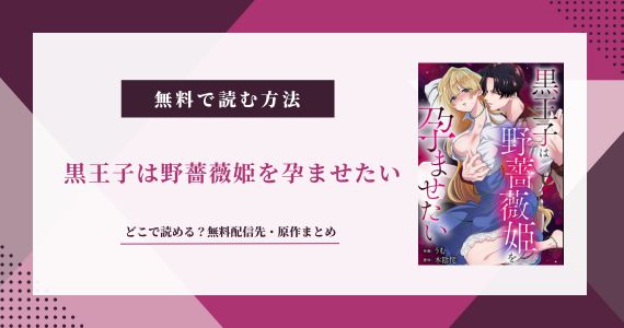 黒王子は野薔薇姫を孕ませたい
