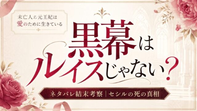 【未亡人の元王妃は愛のために生きている】ネタバレ結末考察！黒幕は誰