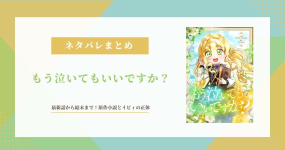 もう泣いてもいいですか？