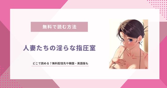 人妻たちの淫らな指圧室