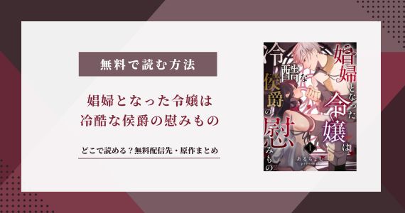 「娼婦となった令嬢は冷酷な侯爵の慰みもの」無料で読めるサイトはどこ？