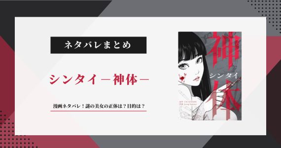 【シンタイ－神体－】漫画ネタバレ！謎の美女の正体は？目的は？
