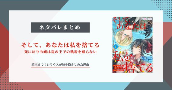 【そして、あなたは私を捨てる】ネタバレ結末！シリウスは裏切った？