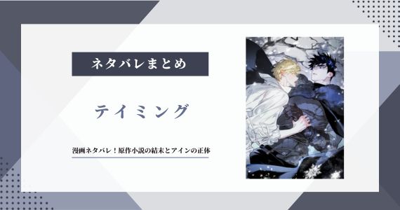 【テイミング】漫画ネタバレ！原作小説の結末とアインの正体