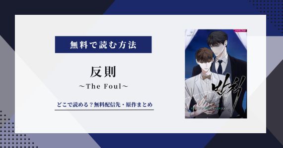 漫画「反則 The Foul」は無料で読める？日本語版配信先まとめ