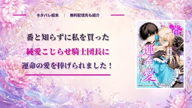 【番と知らずに私を買った】ネタバレ結末！原作小説は完結してる？