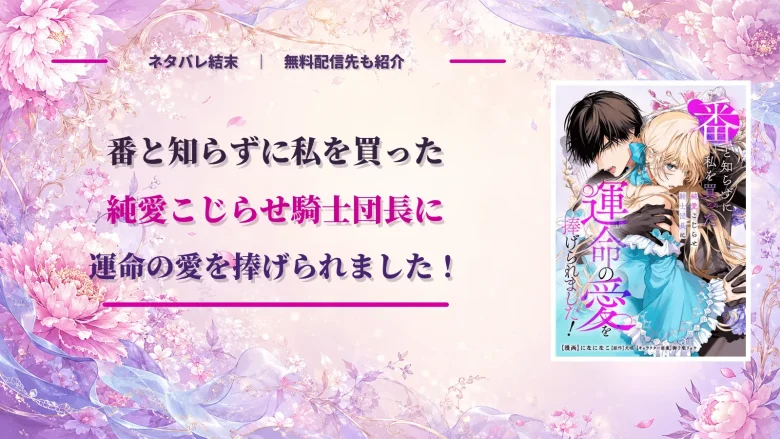 【番と知らずに私を買った】ネタバレ結末！原作小説は完結してる？