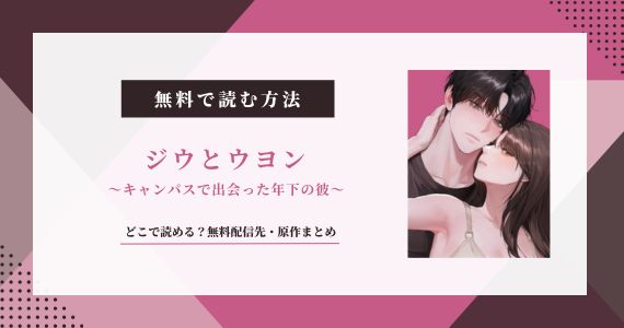 漫画「ジウとウヨン」無料で読めるサイトはどこ？