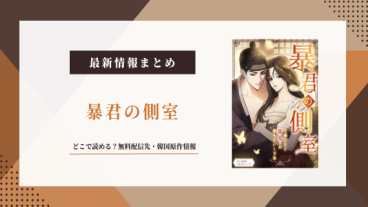 暴君の側室 韓国漫画