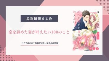 『恋を諦めた妻が叶えたい100のこと』原作は？どこで読める？