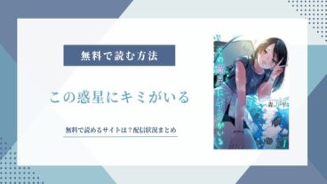 この惑星にキミがいる