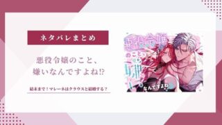 【悪役令嬢のこと、嫌いなんですよね】ネタバレ結末！クラウスと結婚？
