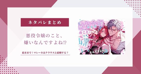 【悪役令嬢のこと、嫌いなんですよね】ネタバレ結末！クラウスと結婚？