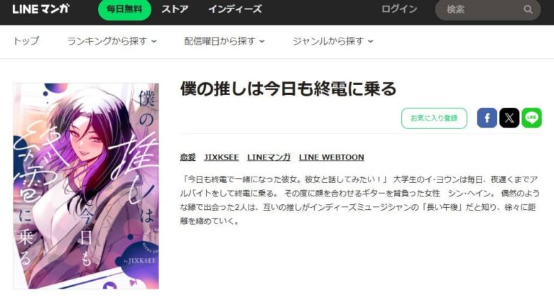 僕の推しは今日も終電に乗る どこで読める