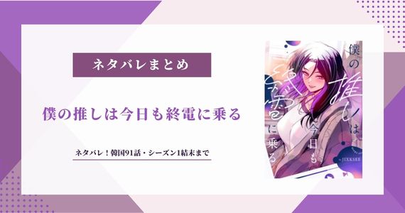 僕の推しは今日も終電に乗る