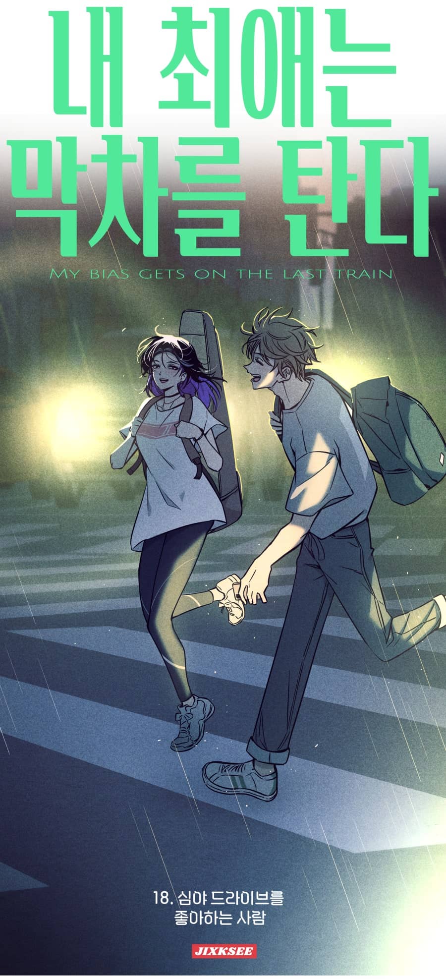 僕の推しは今日も終電に乗る 18話 ネタバレ