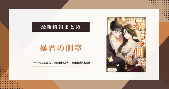 暴君の側室 韓国漫画