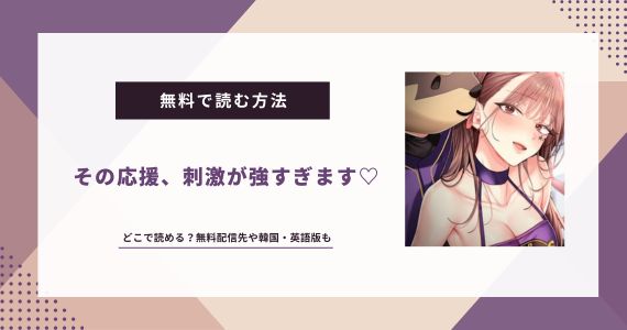 その応援、刺激が強すぎます 韓国漫画