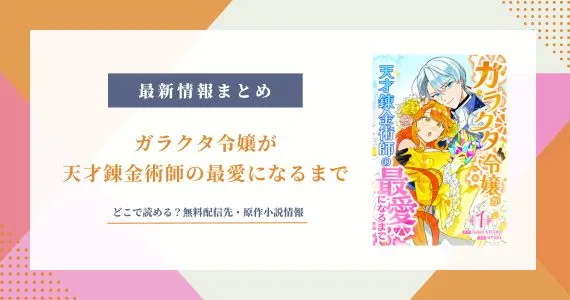 ガラクタ令嬢が天才錬金術師の最愛になるまで