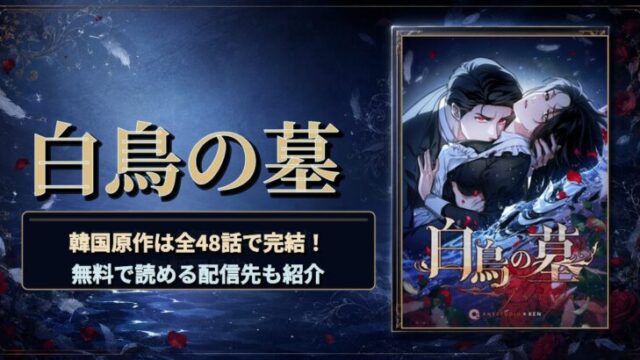 漫画「白鳥の墓」は韓国原作！無料で読める配信サイトまとめ