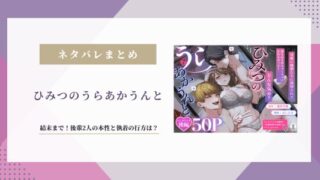 【ひみつのうらあかうんと】ネタバレ結末！後輩2人の本性と執着の行方