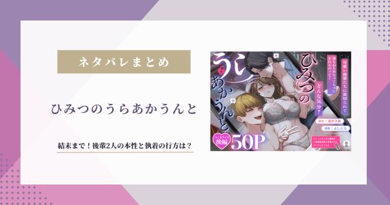 【ひみつのうらあかうんと】ネタバレ結末！後輩2人の本性と執着の行方